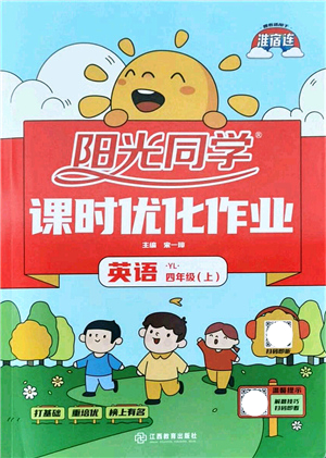 江西教育出版社2021陽光同學課時優(yōu)化作業(yè)四年級英語上冊YL譯林版淮宿連專版答案