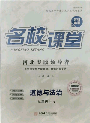 安徽師范大學(xué)出版社2021名校課堂九年級(jí)上冊道德與法治背記手冊人教版河北專版參考答案