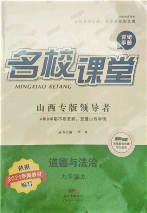 廣東經(jīng)濟(jì)出版社2021名校課堂九年級(jí)上冊(cè)道德與法治背記手冊(cè)人教版山西專版參考答案