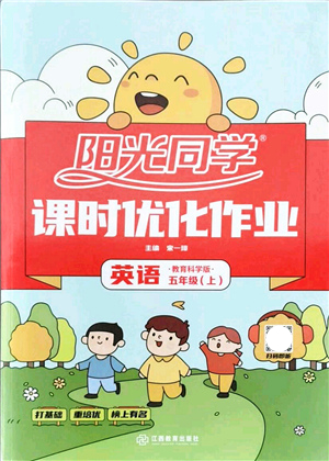 江西教育出版社2021陽光同學課時優(yōu)化作業(yè)五年級英語上冊教育科學版答案