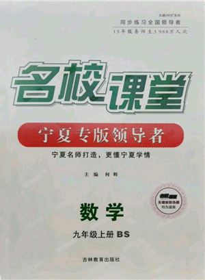 吉林教育出版社2021名校課堂九年級(jí)上冊(cè)數(shù)學(xué)人教版寧夏專(zhuān)版參考答案