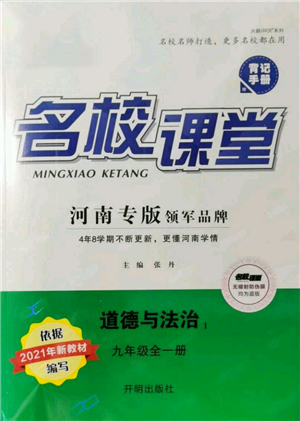 開明出版社2021名校課堂九年級道德與法治背記手冊人教版河南專版參考答案