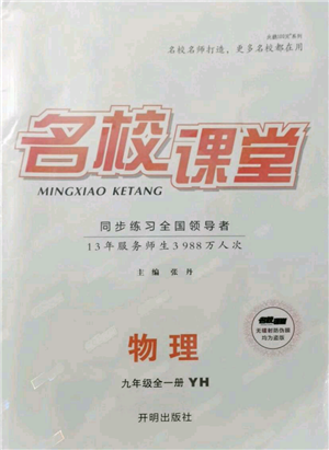 開明出版社2021名校課堂九年級物理粵滬版參考答案