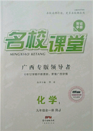 廣東經(jīng)濟出版社2021名校課堂九年級化學(xué)人教版背記手冊廣西專版參考答案 