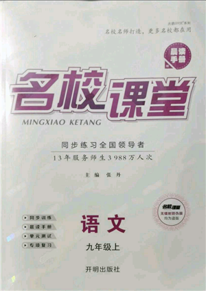 開明出版社2021名校課堂九年級上冊語文人教版晨讀手冊參考答案