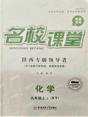 安徽師范大學(xué)出版社2021名校課堂九年級(jí)上冊(cè)化學(xué)科粵版課堂筆記陜西專版參考答案