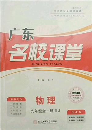 安徽師范大學(xué)出版社2021名校課堂九年級物理人教版廣東專版參考答案