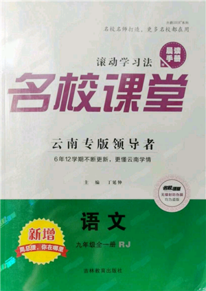 吉林教育出版社2021名校課堂滾動學習法九年級語文晨讀手冊人教版云南專版參考答案