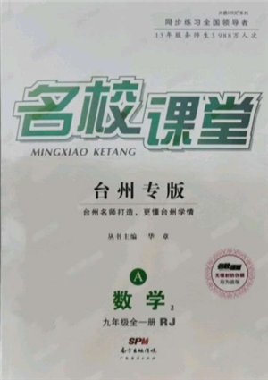 廣東經(jīng)濟出版社2021名校課堂九年級數(shù)學(xué)人教版臺州專版參考答案