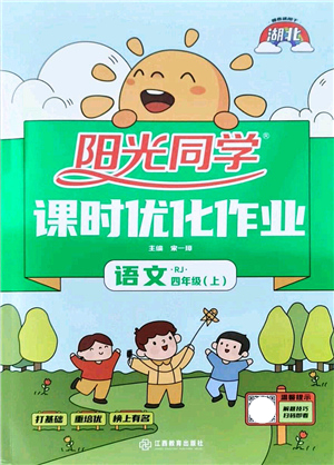 江西教育出版社2021陽光同學(xué)課時優(yōu)化作業(yè)四年級語文上冊RJ人教版湖北專版答案