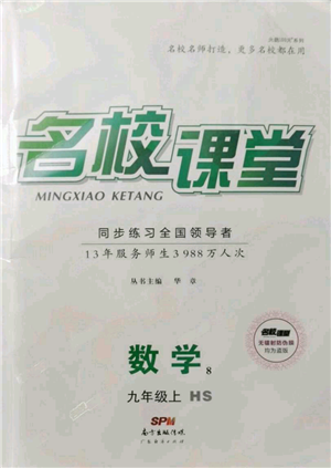 廣東經(jīng)濟出版社2021名校課堂九年級上冊數(shù)學(xué)華師大版參考答案