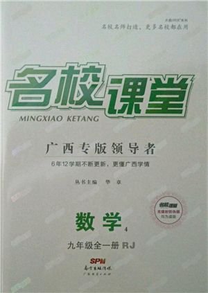 廣東經濟出版社2021名校課堂九年級數(shù)學人教版廣西專版參考答案