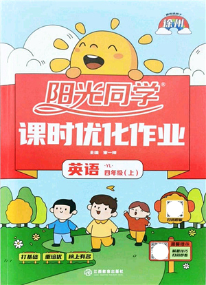 江西教育出版社2021陽光同學(xué)課時優(yōu)化作業(yè)四年級英語上冊YL譯林版徐州專版答案