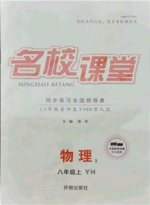 開明出版社2021名校課堂八年級(jí)上冊(cè)物理粵滬版參考答案