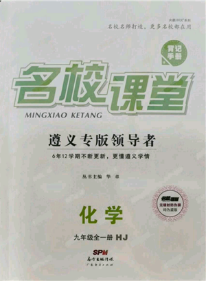 廣東經(jīng)濟(jì)出版社2021名校課堂九年級化學(xué)滬教版背記手冊遵義專版參考答案