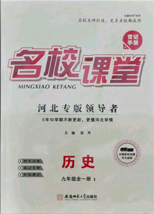 安徽師范大學(xué)出版社2021名校課堂九年級(jí)歷史人教版背記手冊(cè)河北專版參考答案