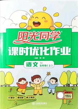 江西教育出版社2021陽光同學課時優(yōu)化作業(yè)五年級語文上冊RJ人教版答案