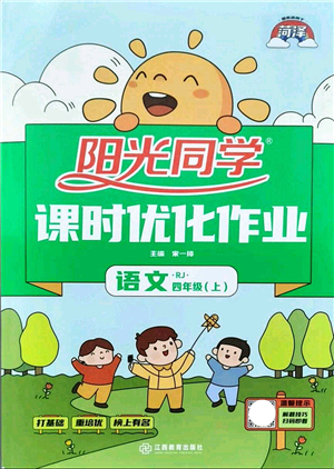 江西教育出版社2021陽光同學(xué)課時優(yōu)化作業(yè)四年級語文上冊RJ人教版菏澤專版答案