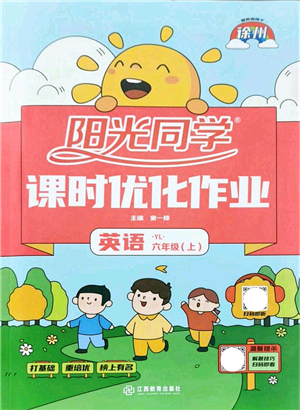 江西教育出版社2021陽光同學課時優(yōu)化作業(yè)六年級英語上冊YL譯林版徐州專版答案