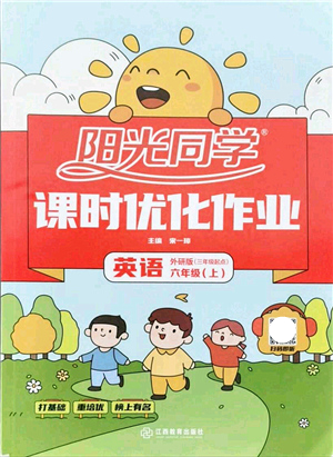 江西教育出版社2021陽光同學(xué)課時(shí)優(yōu)化作業(yè)六年級英語上冊外研版（三年級起點(diǎn)）答案