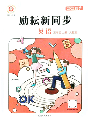 延邊人民出版社2021勵(lì)耘新同步三年級(jí)英語(yǔ)上冊(cè)人教版答案