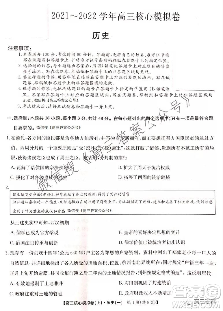 九師聯(lián)盟2021-2022學(xué)年高三核心模擬卷歷史試題及答案