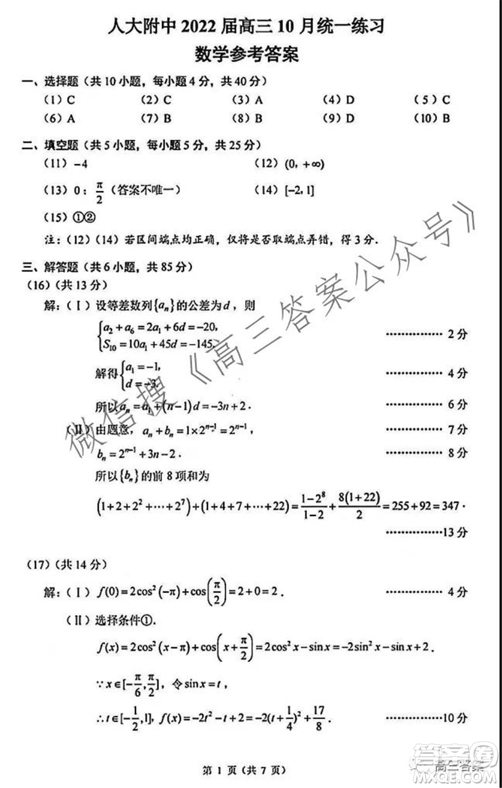 人大附中2022屆高三10月統(tǒng)一練習(xí)數(shù)學(xué)試題及答案