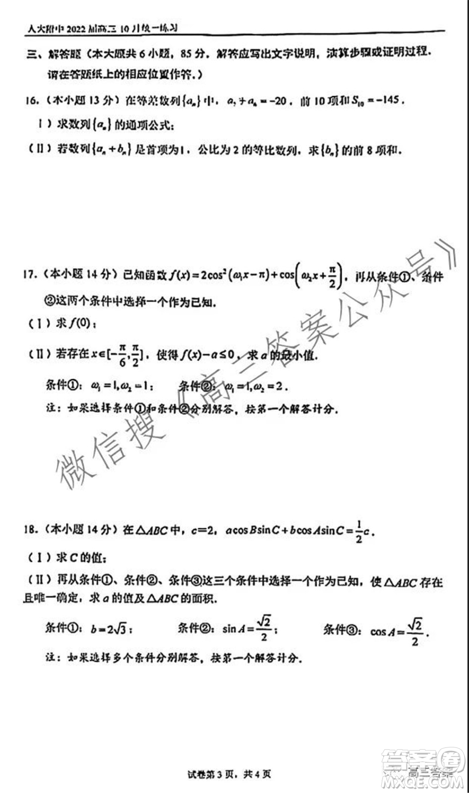 人大附中2022屆高三10月統(tǒng)一練習(xí)數(shù)學(xué)試題及答案