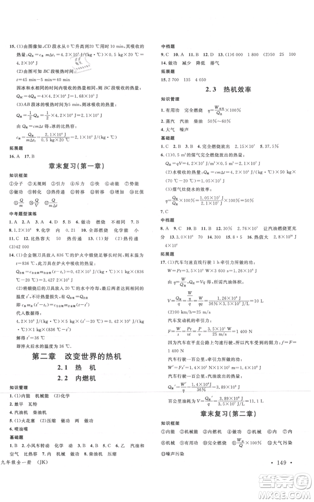 廣東經(jīng)濟(jì)出版社2021名校課堂九年級(jí)物理教科版河北專版參考答案