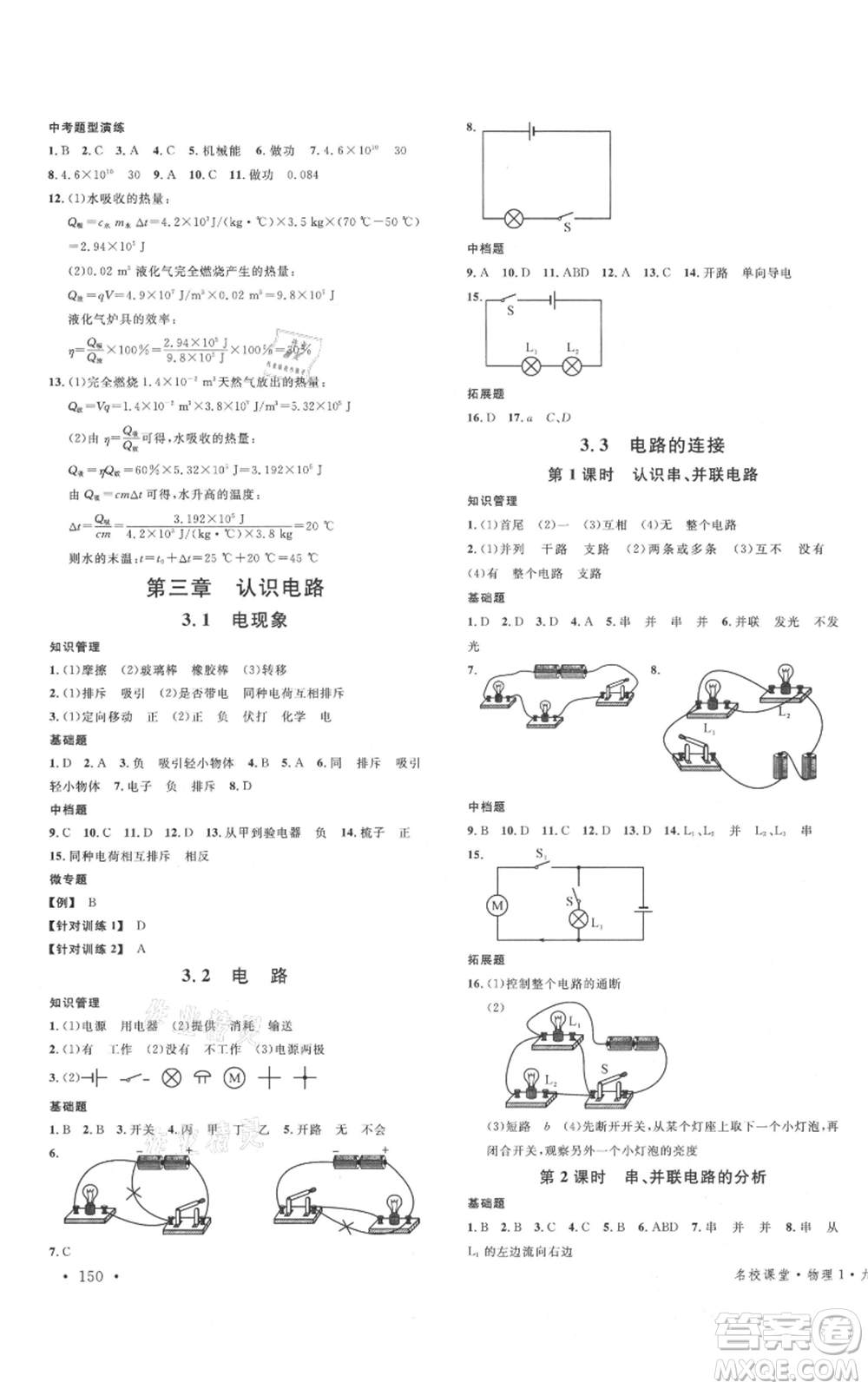 廣東經(jīng)濟(jì)出版社2021名校課堂九年級(jí)物理教科版河北專版參考答案