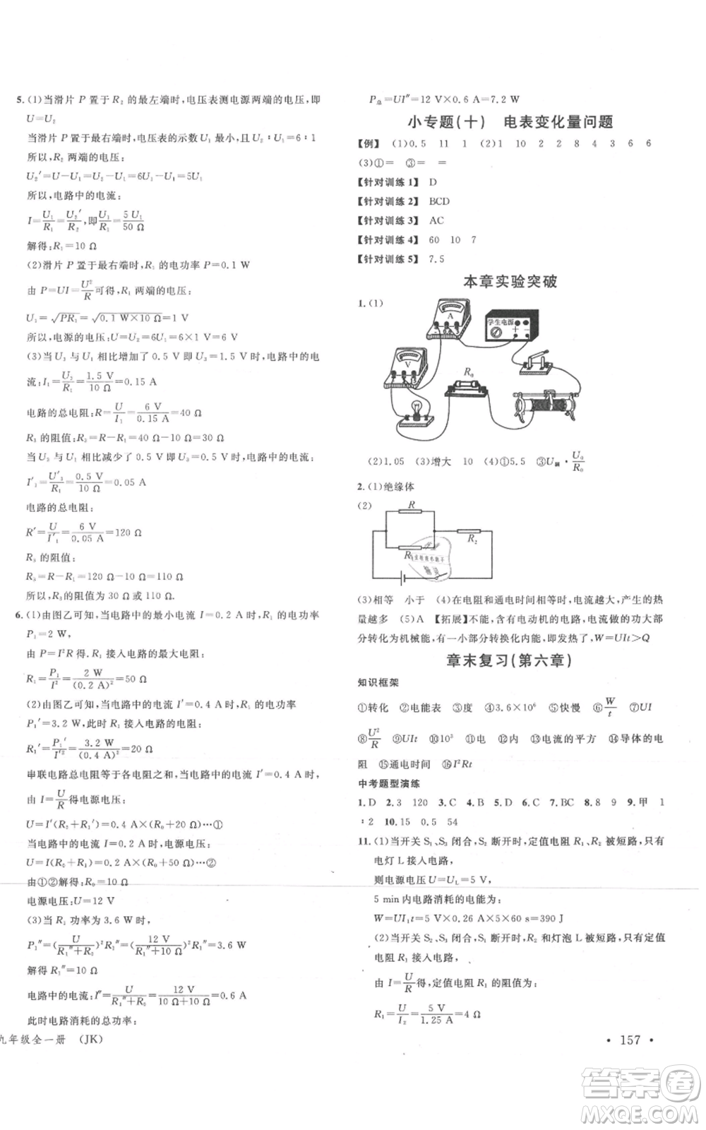 廣東經(jīng)濟(jì)出版社2021名校課堂九年級(jí)物理教科版河北專版參考答案