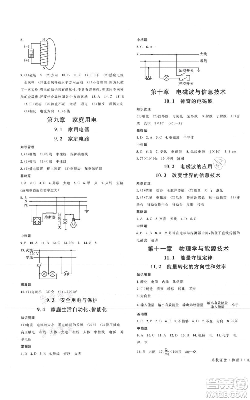 廣東經(jīng)濟(jì)出版社2021名校課堂九年級(jí)物理教科版河北專版參考答案