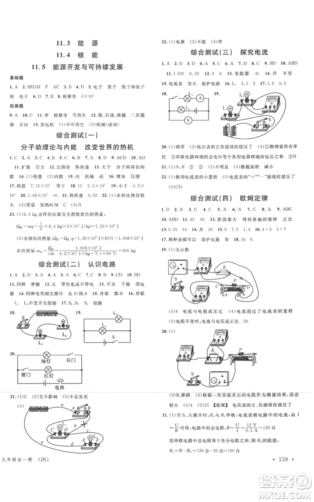 廣東經(jīng)濟(jì)出版社2021名校課堂九年級(jí)物理教科版河北專版參考答案