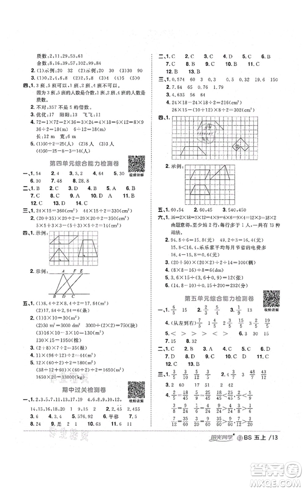 江西教育出版社2021陽(yáng)光同學(xué)課時(shí)優(yōu)化作業(yè)五年級(jí)數(shù)學(xué)上冊(cè)BS北師版福建專版答案