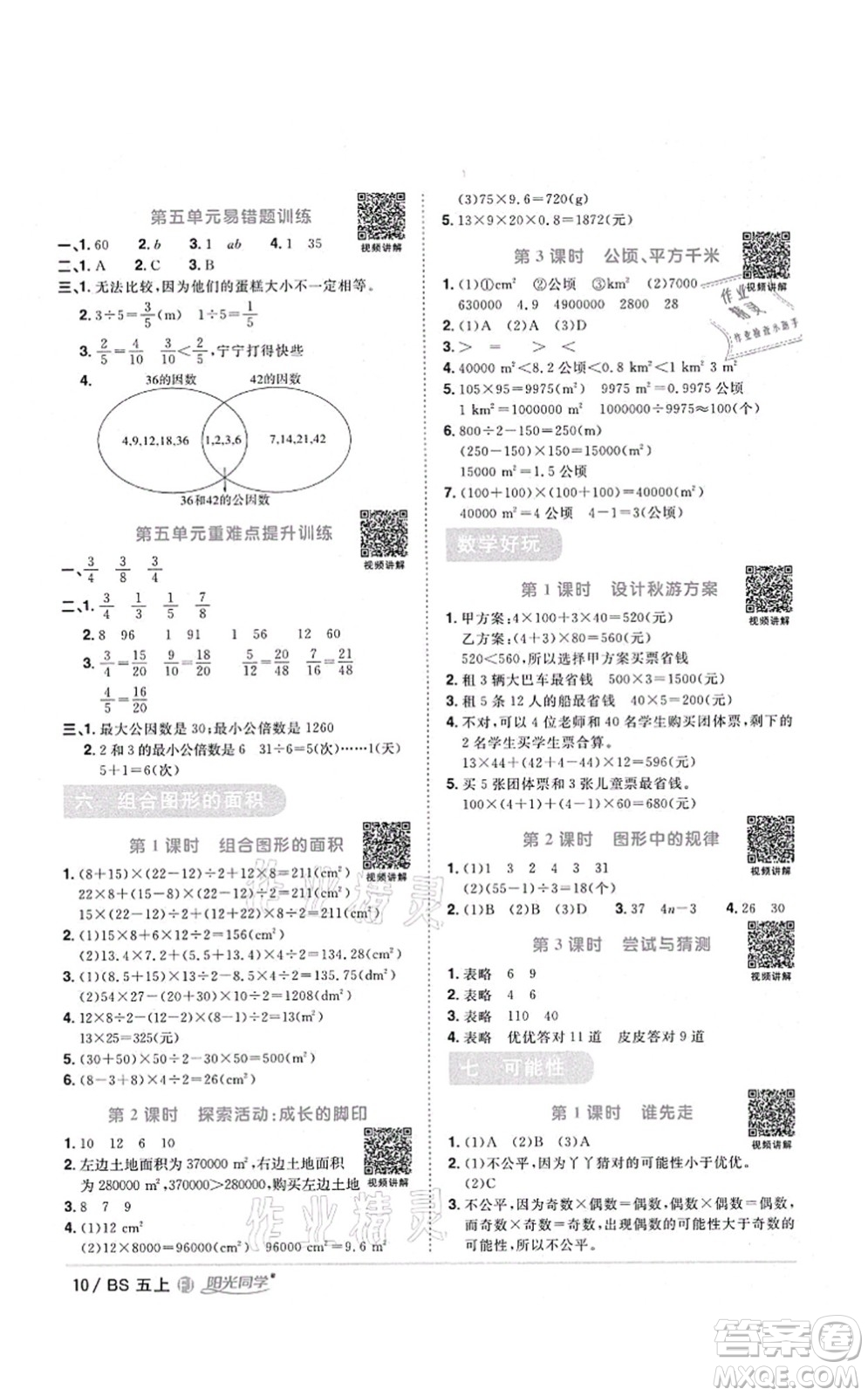 江西教育出版社2021陽(yáng)光同學(xué)課時(shí)優(yōu)化作業(yè)五年級(jí)數(shù)學(xué)上冊(cè)BS北師版福建專版答案