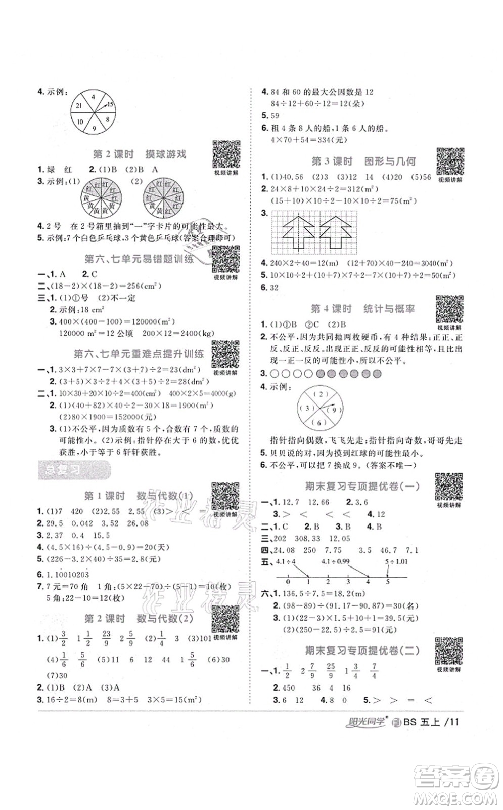 江西教育出版社2021陽(yáng)光同學(xué)課時(shí)優(yōu)化作業(yè)五年級(jí)數(shù)學(xué)上冊(cè)BS北師版福建專版答案