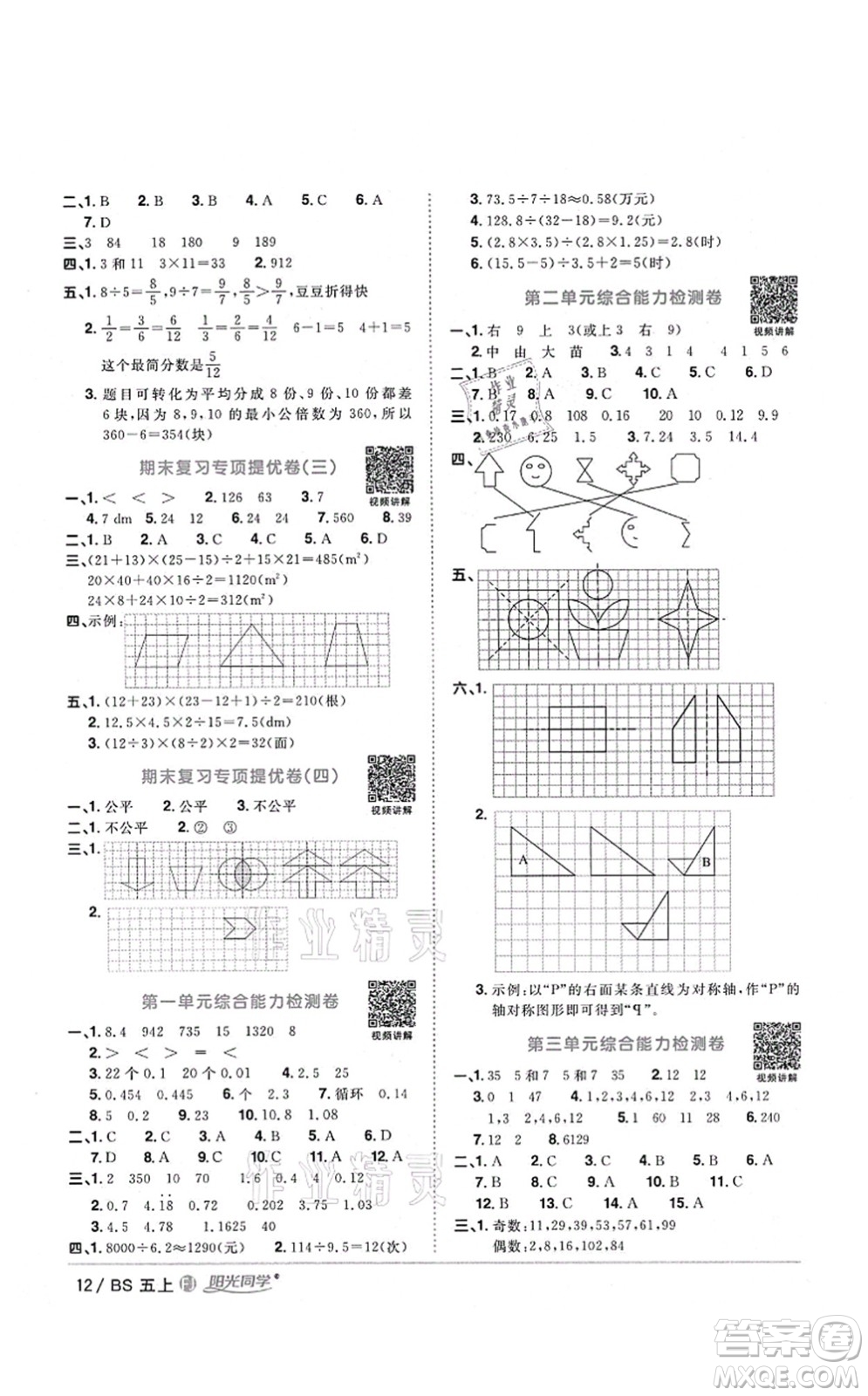 江西教育出版社2021陽(yáng)光同學(xué)課時(shí)優(yōu)化作業(yè)五年級(jí)數(shù)學(xué)上冊(cè)BS北師版福建專版答案