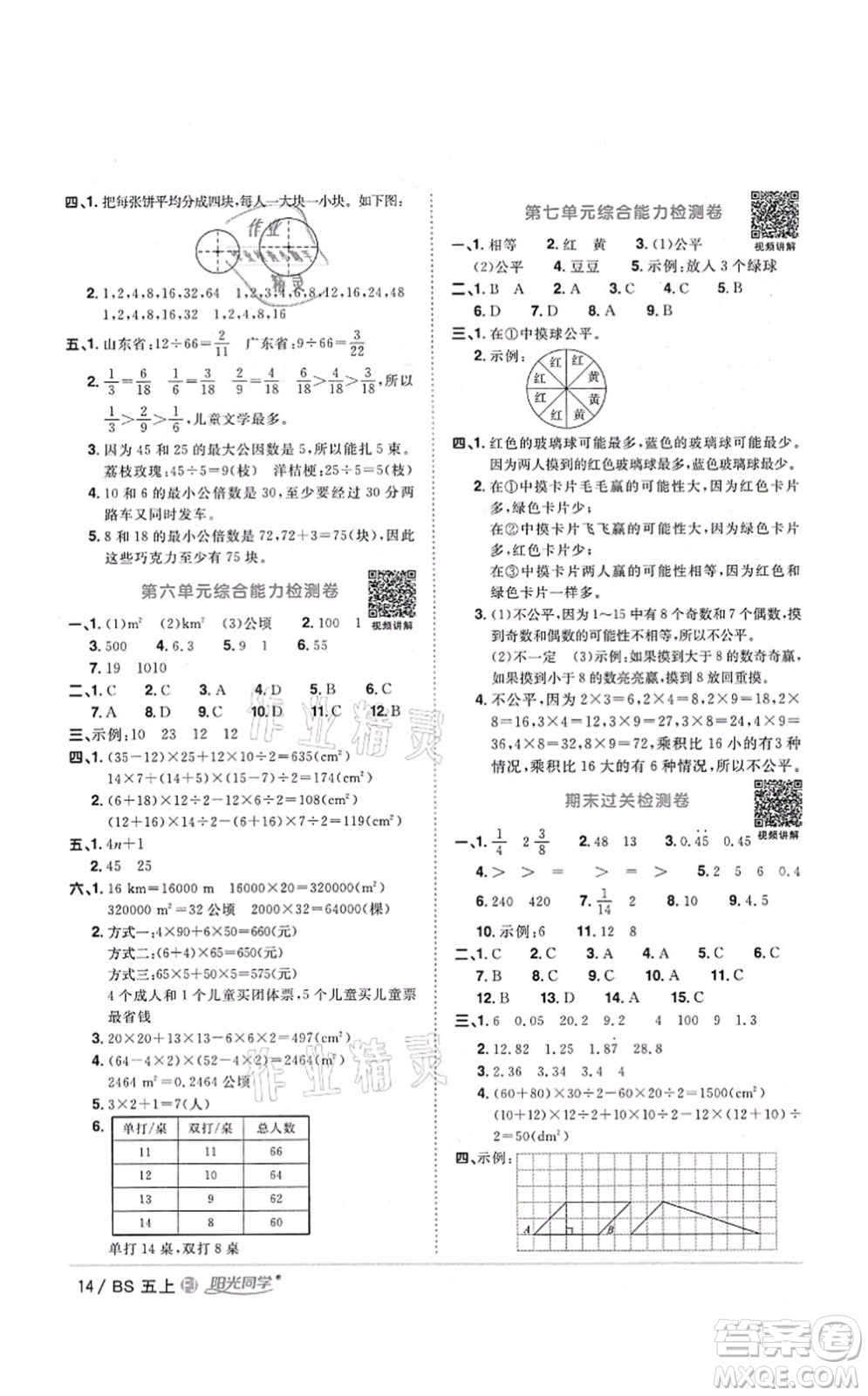 江西教育出版社2021陽(yáng)光同學(xué)課時(shí)優(yōu)化作業(yè)五年級(jí)數(shù)學(xué)上冊(cè)BS北師版福建專版答案