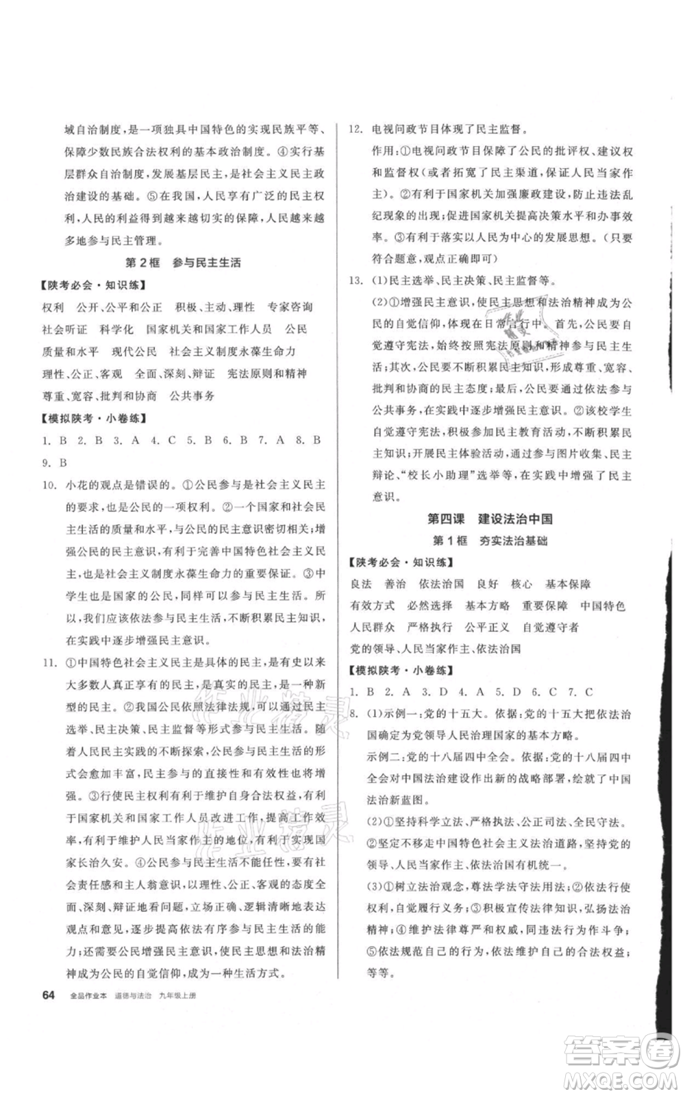 安徽師范大學出版社2021名校課堂九年級上冊道德與法治背記手冊人教版陜西專版參考答案