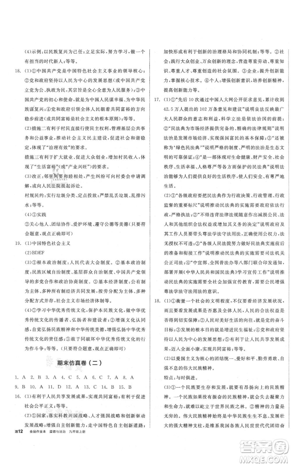 安徽師范大學出版社2021名校課堂九年級上冊道德與法治背記手冊人教版陜西專版參考答案