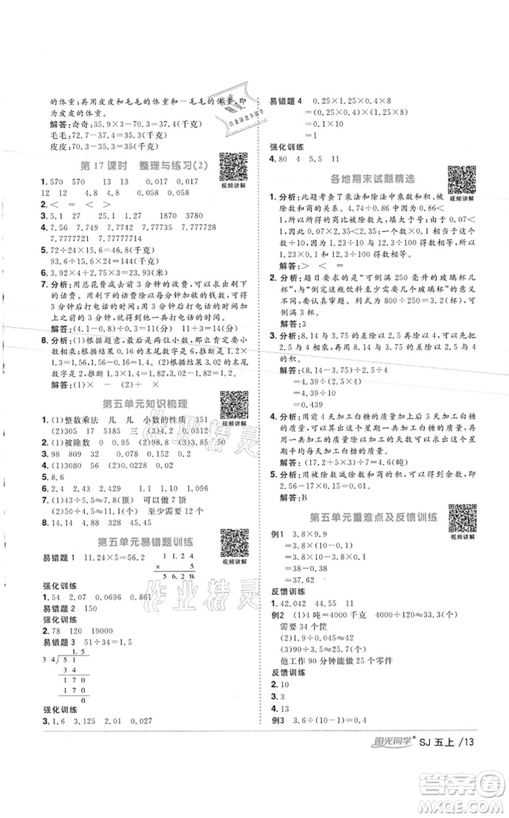 江西教育出版社2021陽光同學(xué)課時(shí)優(yōu)化作業(yè)五年級(jí)數(shù)學(xué)上冊(cè)SJ蘇教版徐州專版答案