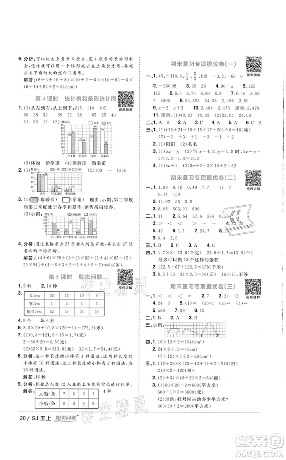 江西教育出版社2021陽光同學(xué)課時(shí)優(yōu)化作業(yè)五年級(jí)數(shù)學(xué)上冊(cè)SJ蘇教版徐州專版答案