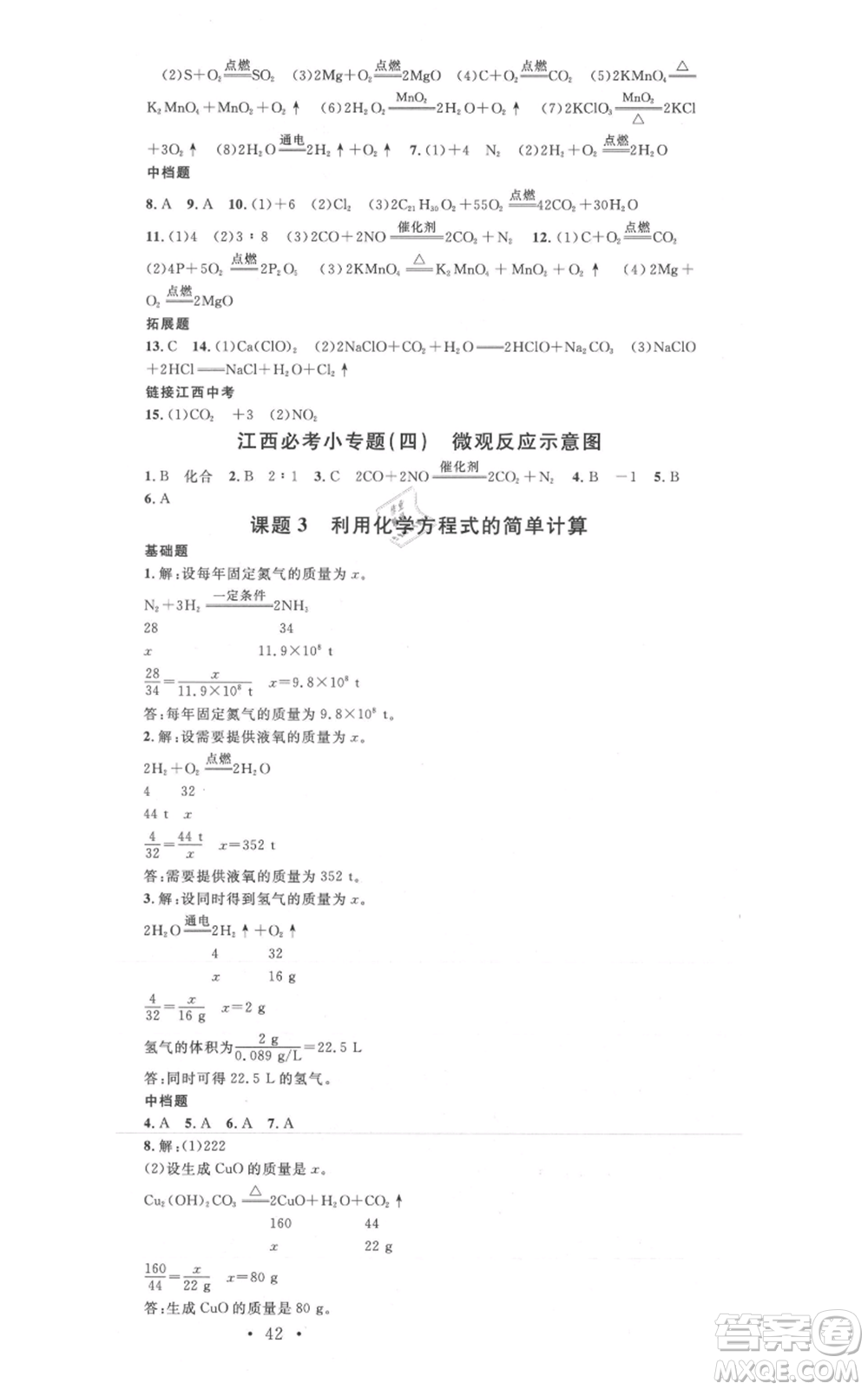 廣東經(jīng)濟(jì)出版社2021名校課堂九年級(jí)上冊(cè)化學(xué)人教版課堂筆記本江西專版參考答案