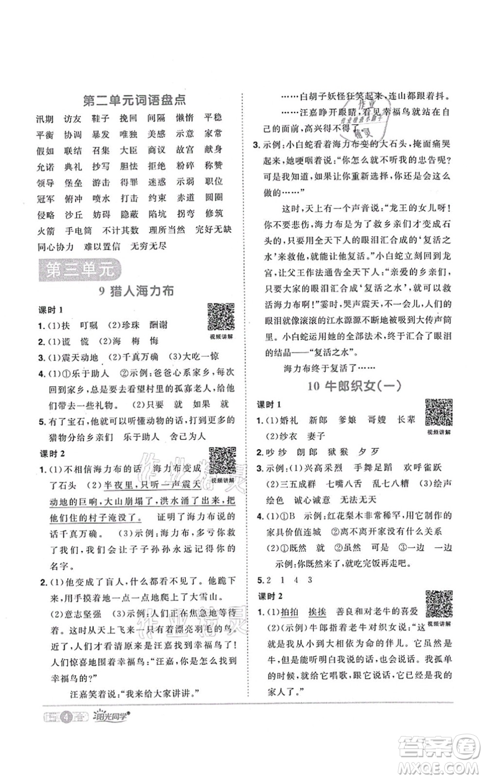 江西教育出版社2021陽光同學(xué)課時(shí)優(yōu)化作業(yè)五年級語文上冊RJ人教版湖北專版答案