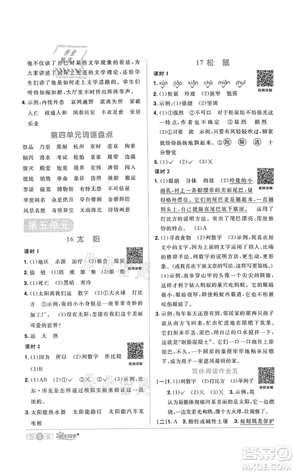 江西教育出版社2021陽光同學(xué)課時(shí)優(yōu)化作業(yè)五年級語文上冊RJ人教版湖北專版答案