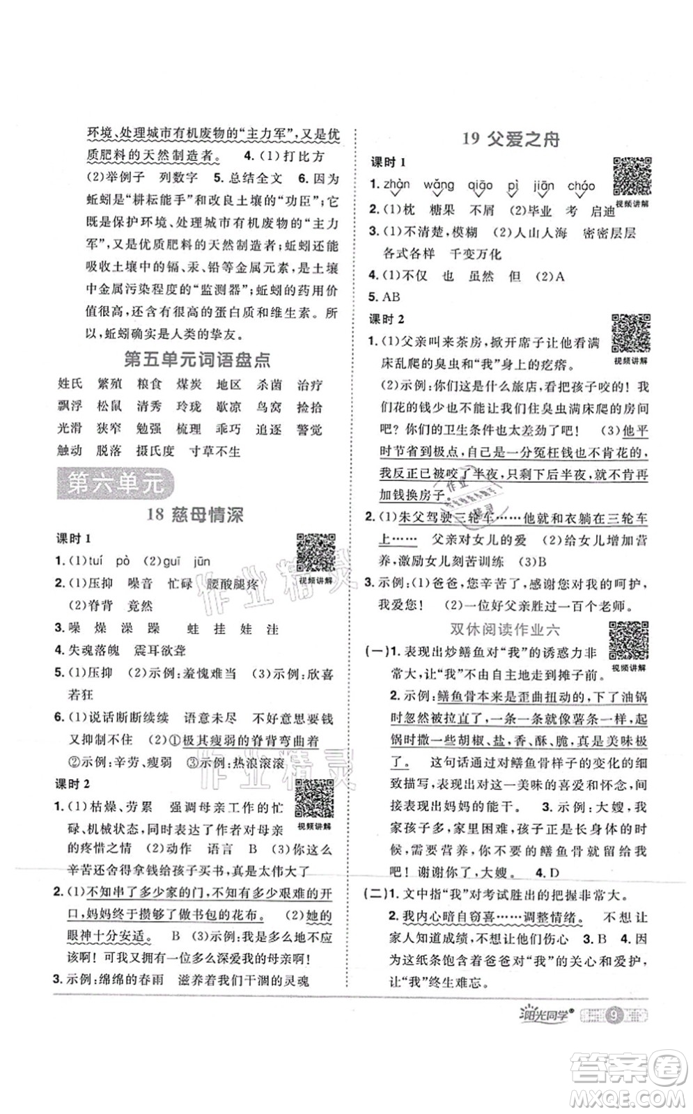 江西教育出版社2021陽光同學(xué)課時(shí)優(yōu)化作業(yè)五年級語文上冊RJ人教版湖北專版答案