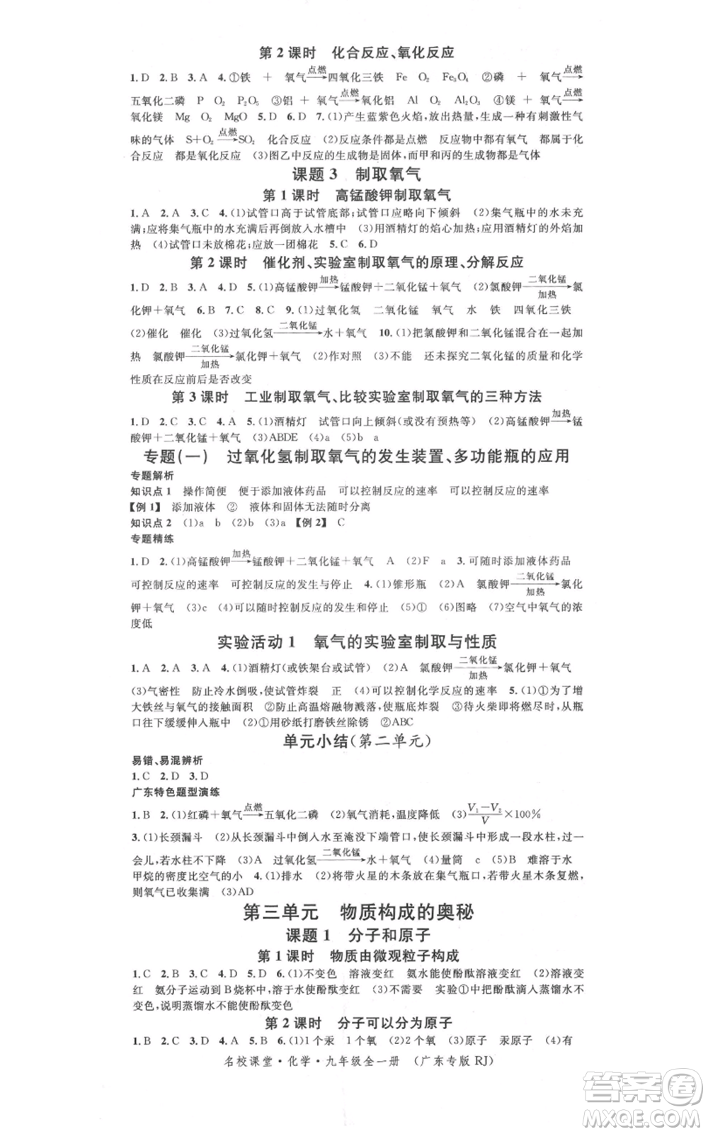 安徽師范大學(xué)出版社2021名校課堂九年級化學(xué)人教版課堂作業(yè)廣東專版參考答案