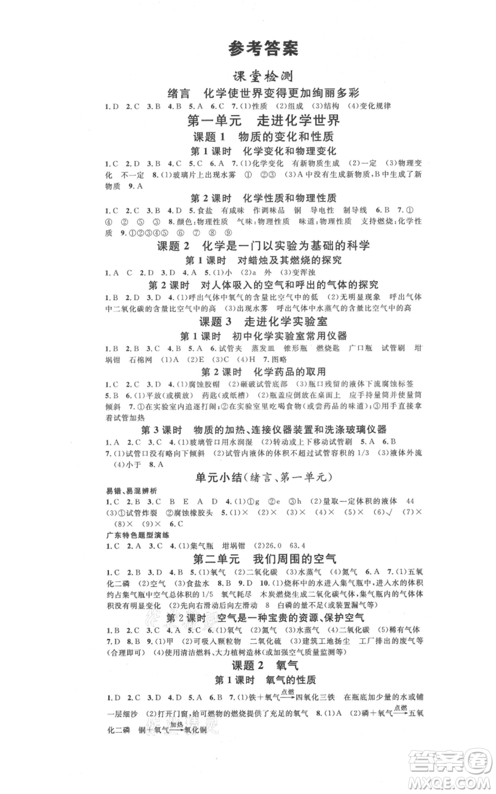 安徽師范大學(xué)出版社2021名校課堂九年級化學(xué)人教版課堂作業(yè)廣東專版參考答案