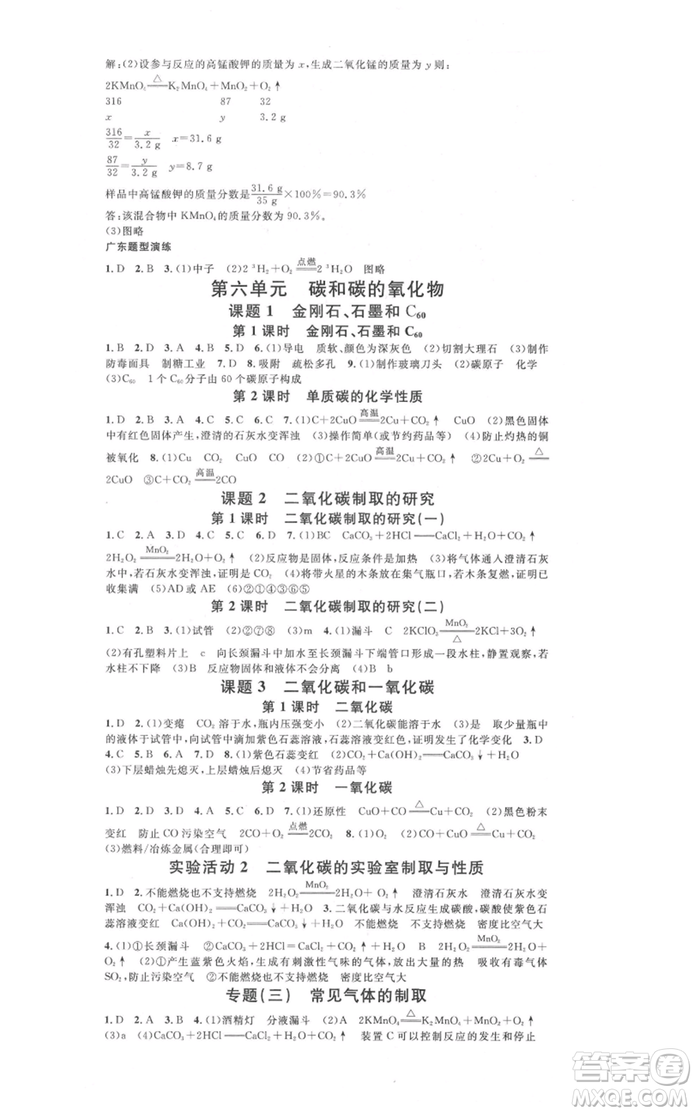 安徽師范大學(xué)出版社2021名校課堂九年級化學(xué)人教版課堂作業(yè)廣東專版參考答案