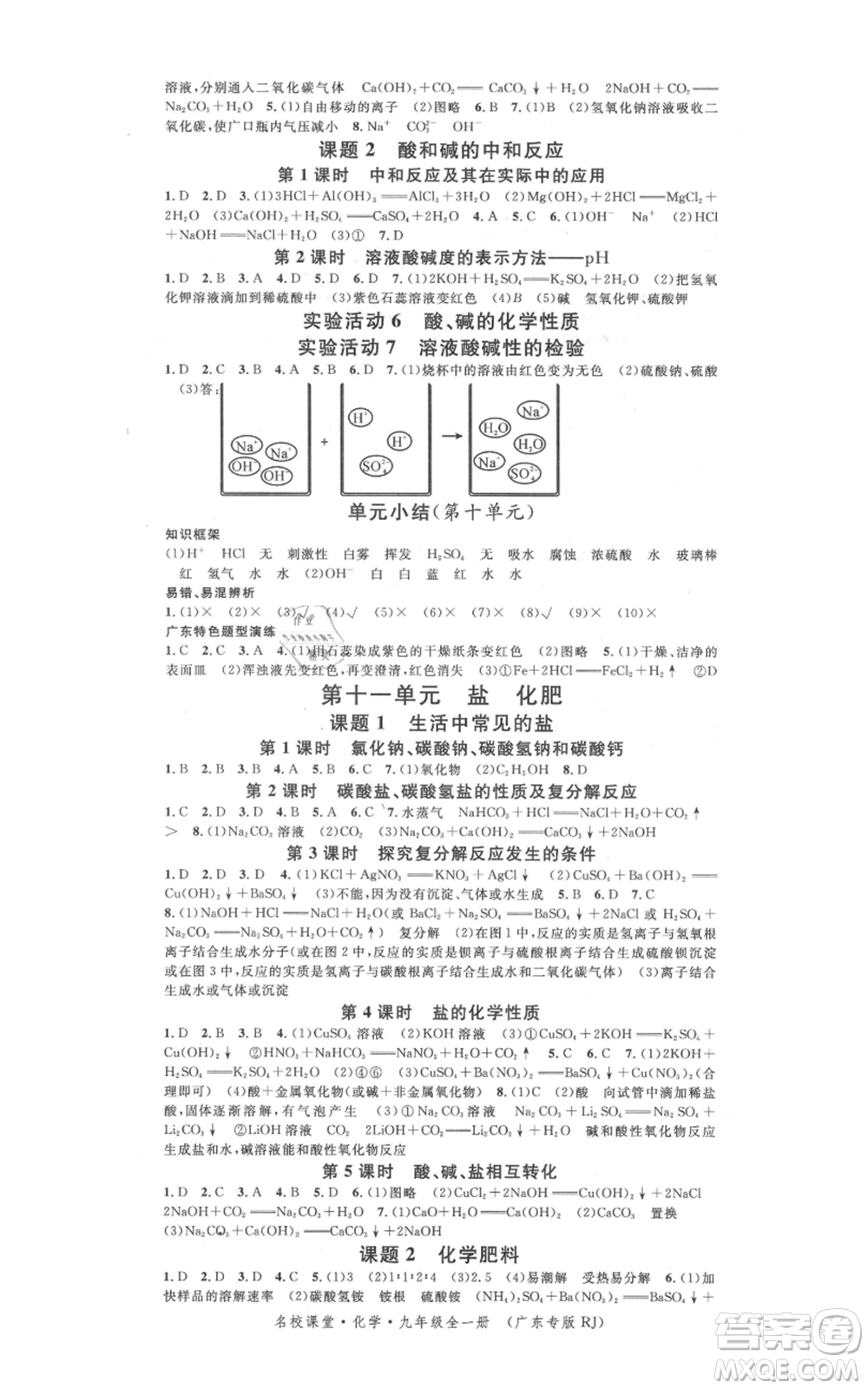 安徽師范大學(xué)出版社2021名校課堂九年級化學(xué)人教版課堂作業(yè)廣東專版參考答案